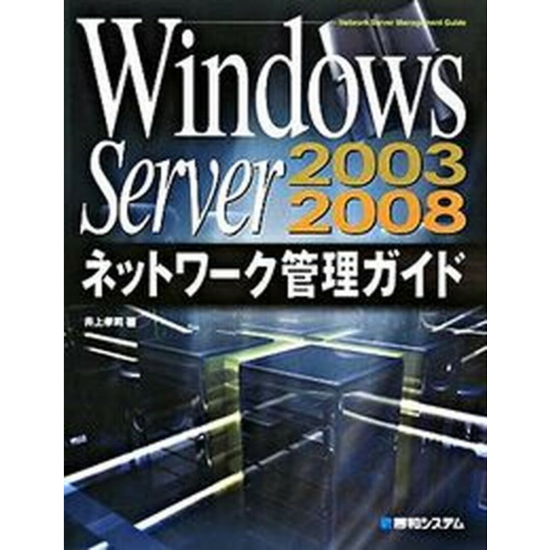 Windows Server 2003/2008ネットワ-ク管理ガイド /秀和システム/井上孝司(単行本) エンタメ/ホビーのエンタメ その他(その他)の商品写真