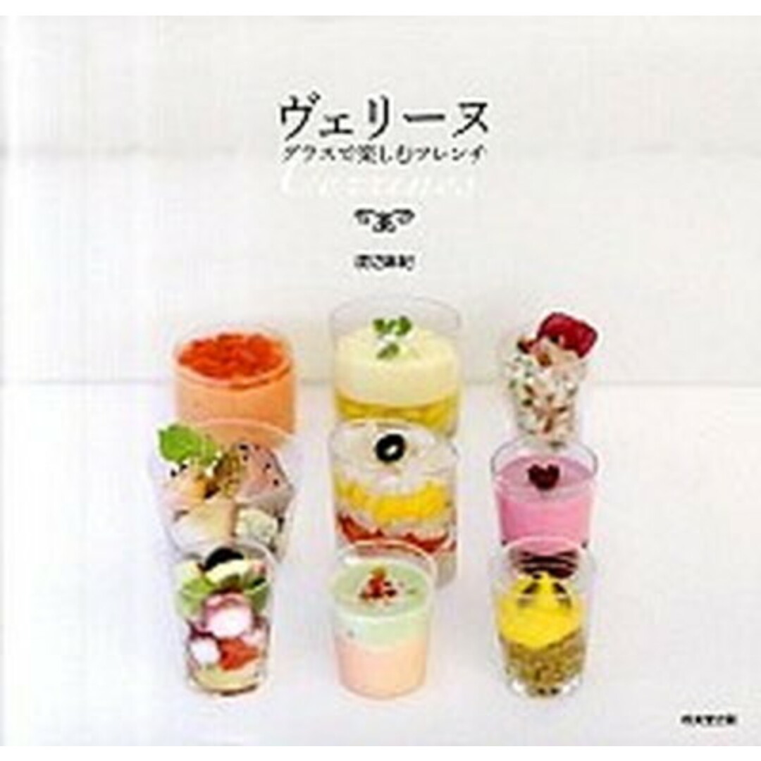 ヴェリ-ヌ グラスで楽しむフレンチ /成美堂出版/渡辺麻紀(大型本) エンタメ/ホビーの本(料理/グルメ)の商品写真