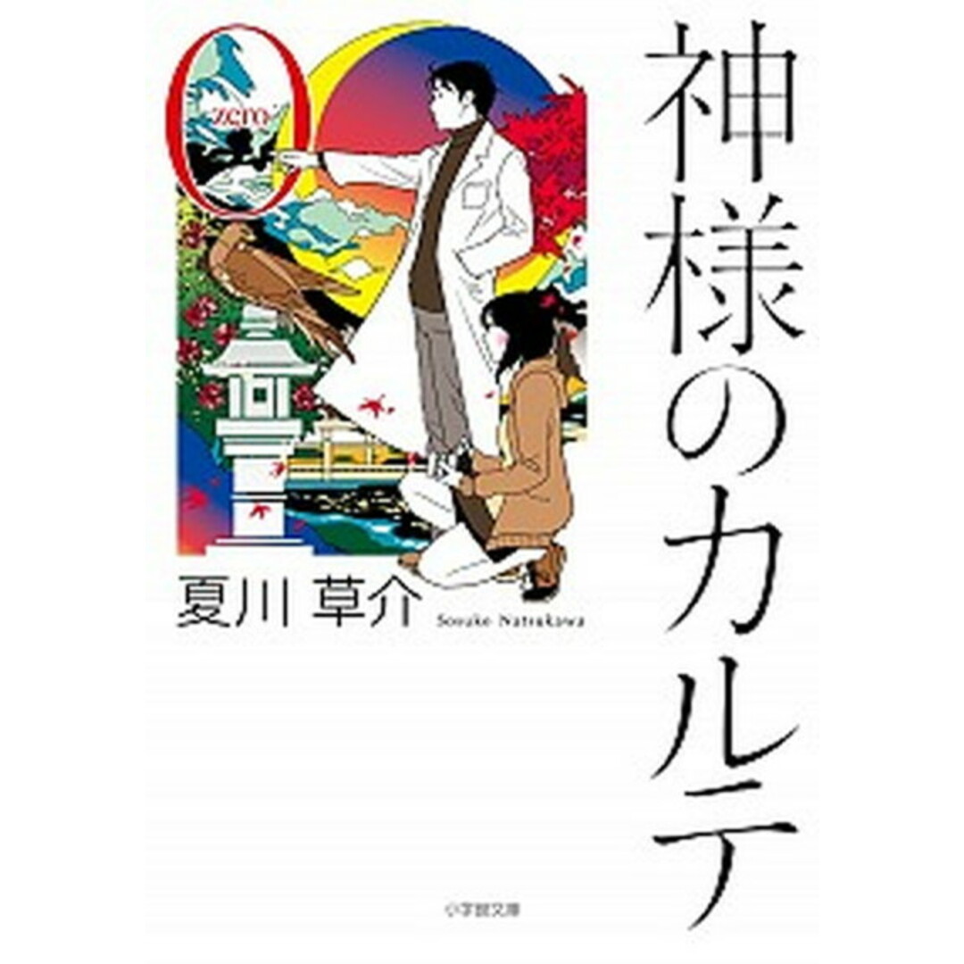 神様のカルテ 0 /小学館/夏川草介(文庫) エンタメ/ホビーのエンタメ その他(その他)の商品写真