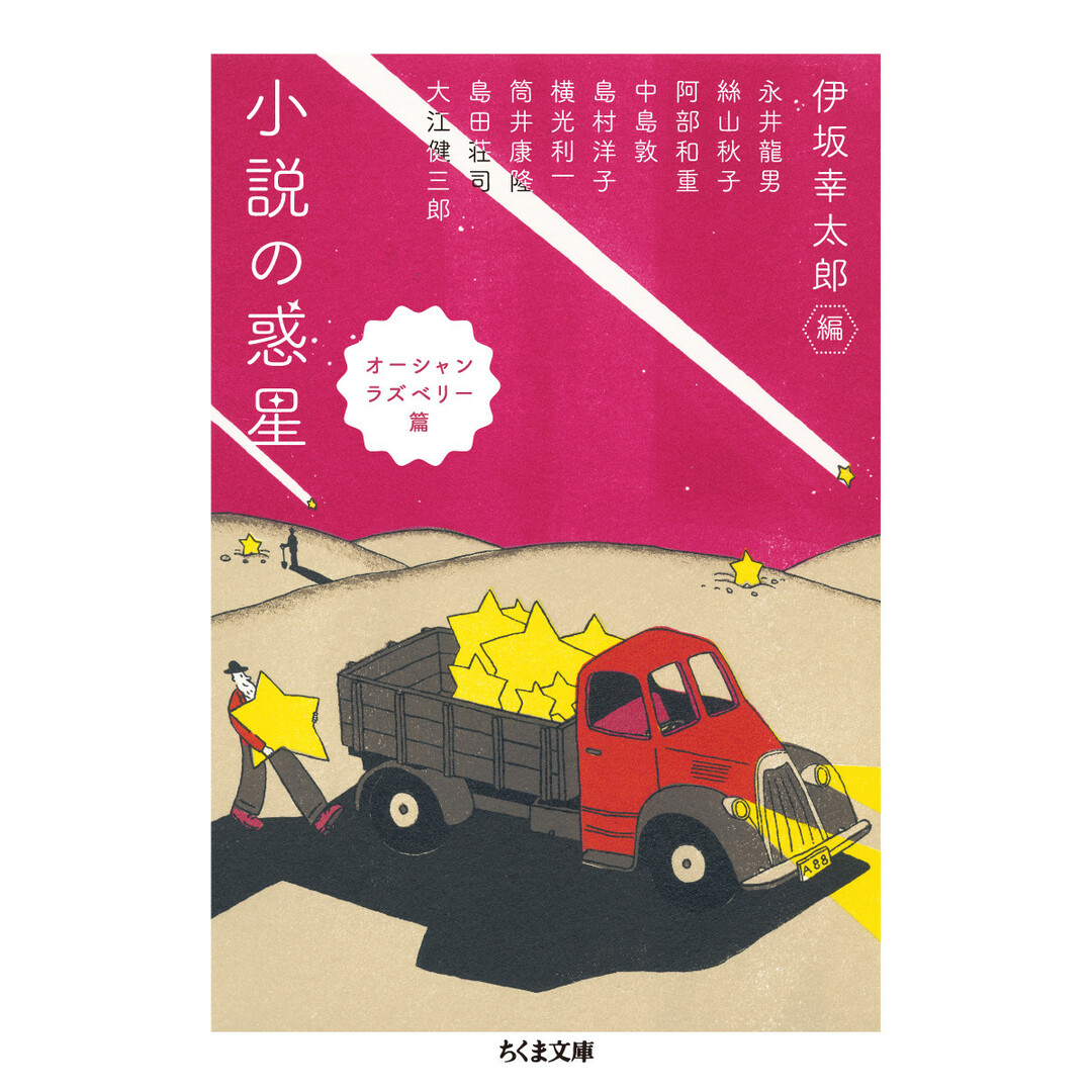 小説の惑星 オーシャンラズベリー篇 /筑摩書房/伊坂幸太郎(文庫) エンタメ/ホビーの本(文学/小説)の商品写真