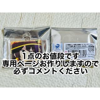 カドカワショテン(角川書店)のこの素晴らしい世界に祝福を! このすば アクリルキーホルダー アクキー(82)(キーホルダー)