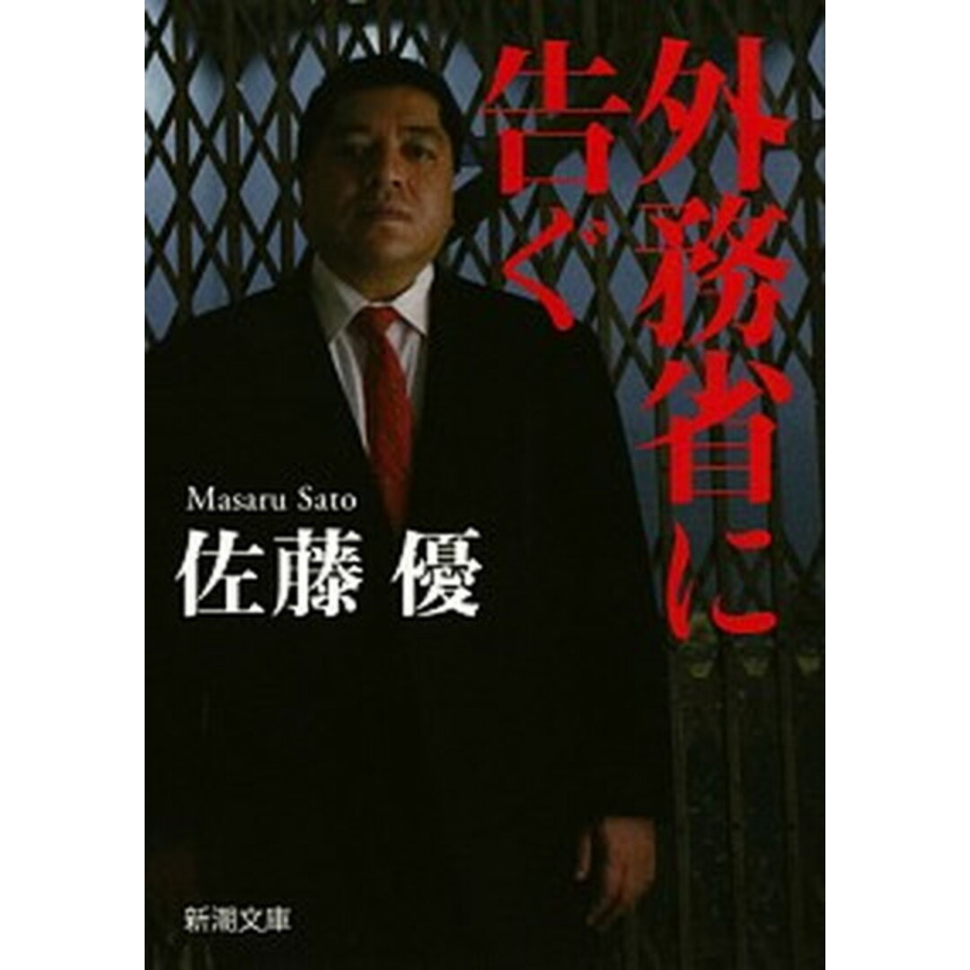 外務省に告ぐ /新潮社/佐藤優(文庫) エンタメ/ホビーのエンタメ その他(その他)の商品写真
