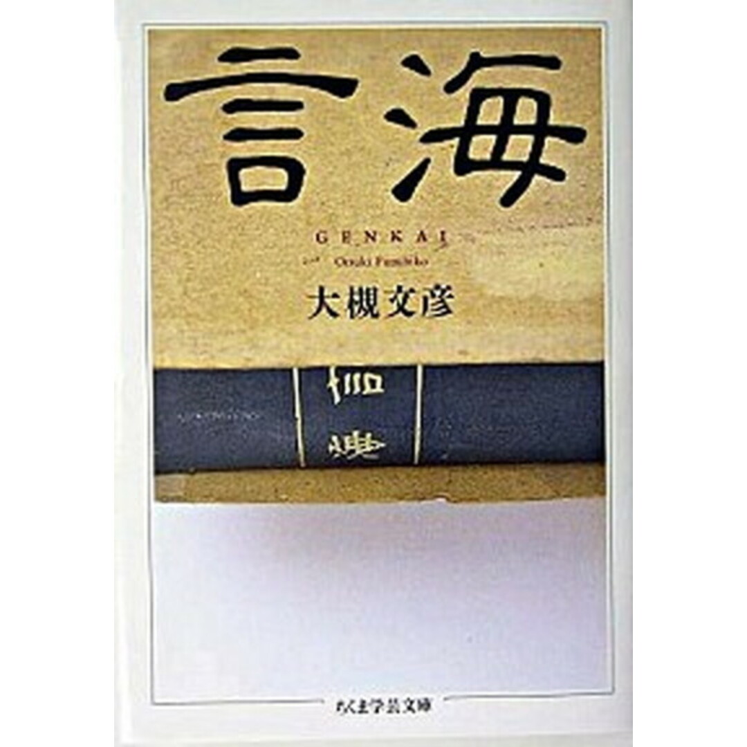 言海 /筑摩書房/大槻文彦(文庫) エンタメ/ホビーのエンタメ その他(その他)の商品写真