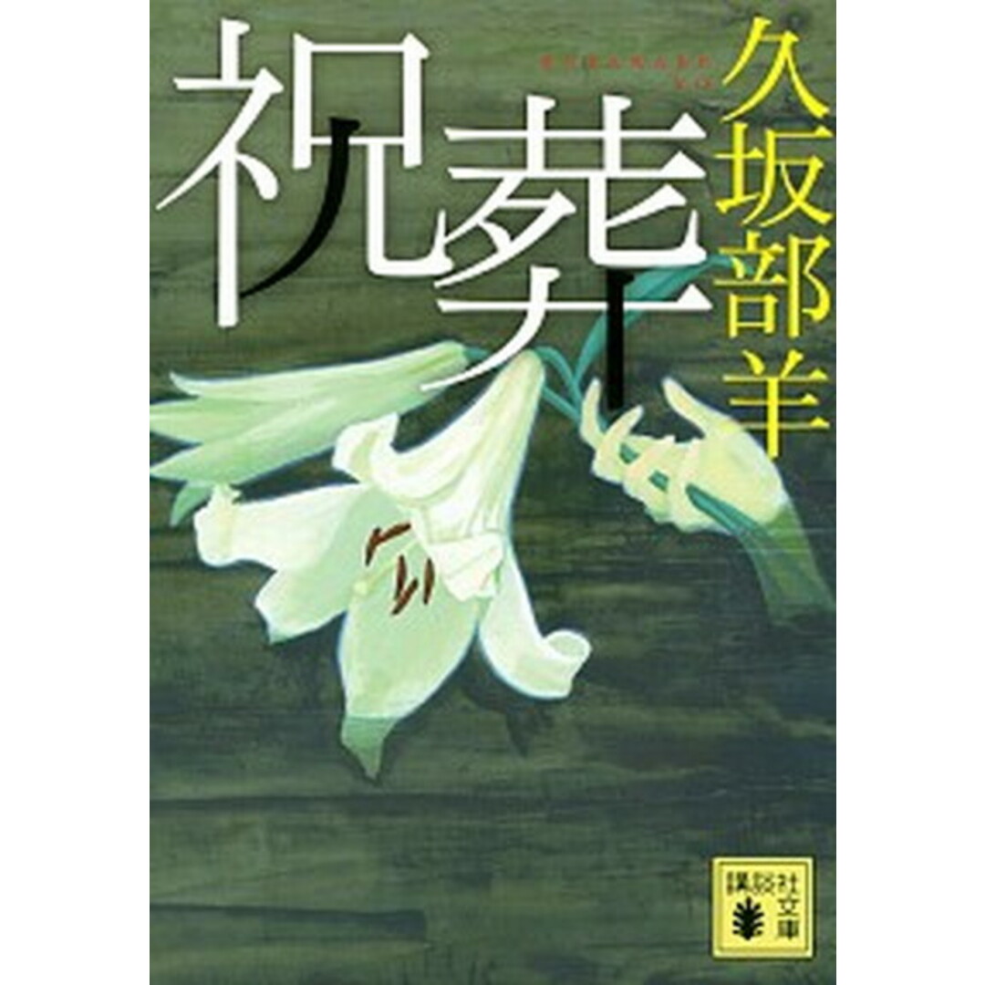 祝葬 /講談社/久坂部羊(文庫) エンタメ/ホビーのエンタメ その他(その他)の商品写真