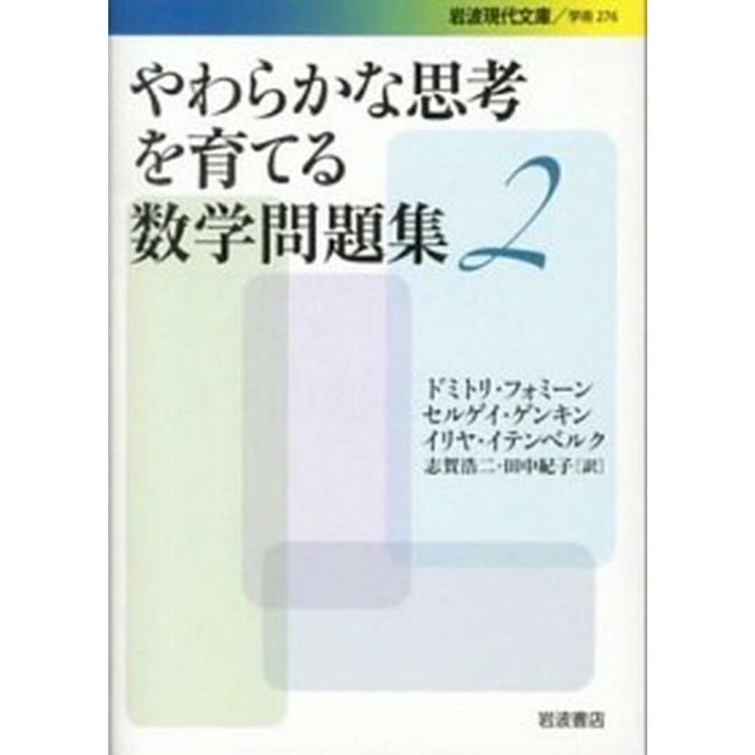 やわらかな思考を育てる数学問題集 2 /岩波書店/ドミトリ・フォミ-ン(文庫) エンタメ/ホビーのエンタメ その他(その他)の商品写真
