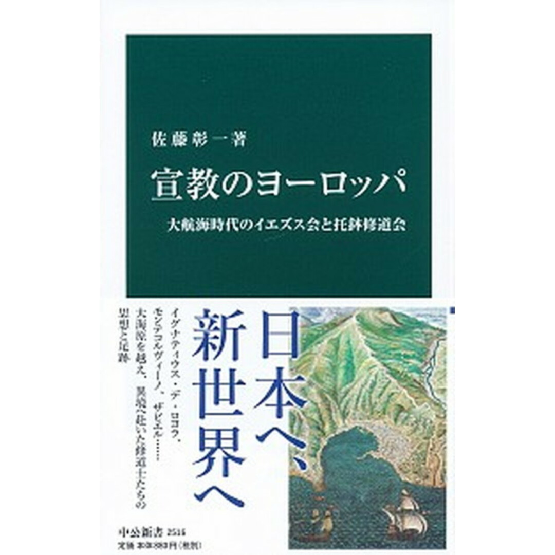 宣教のヨーロッパ 大航海時代のイエズス会と托鉢修道会 /中央公論新社/佐藤彰一(西洋中世史)(新書) エンタメ/ホビーのエンタメ その他(その他)の商品写真