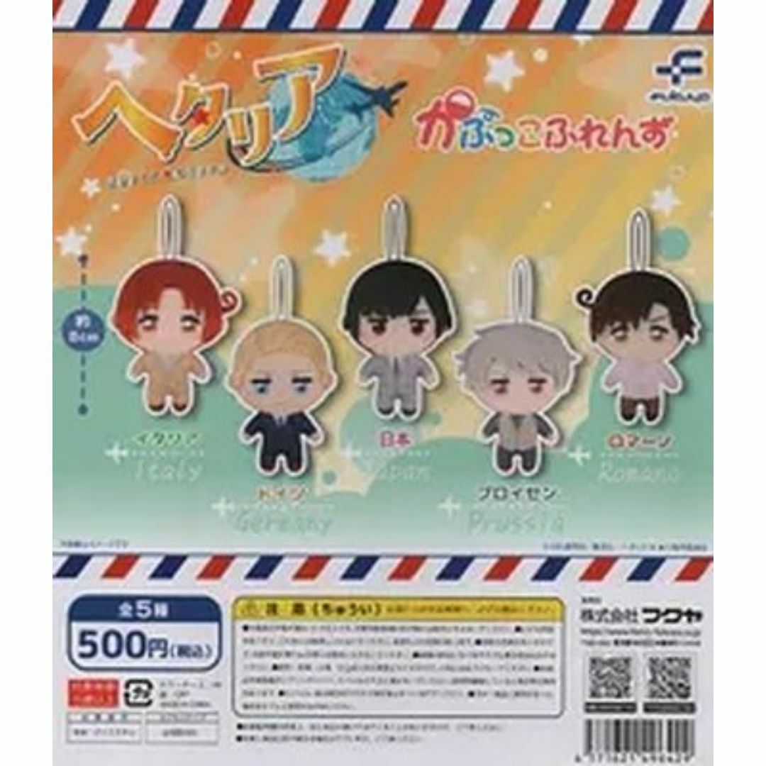 ヘタリア World★Stars かぷっこふれんず 全5種セット エンタメ/ホビーのおもちゃ/ぬいぐるみ(キャラクターグッズ)の商品写真