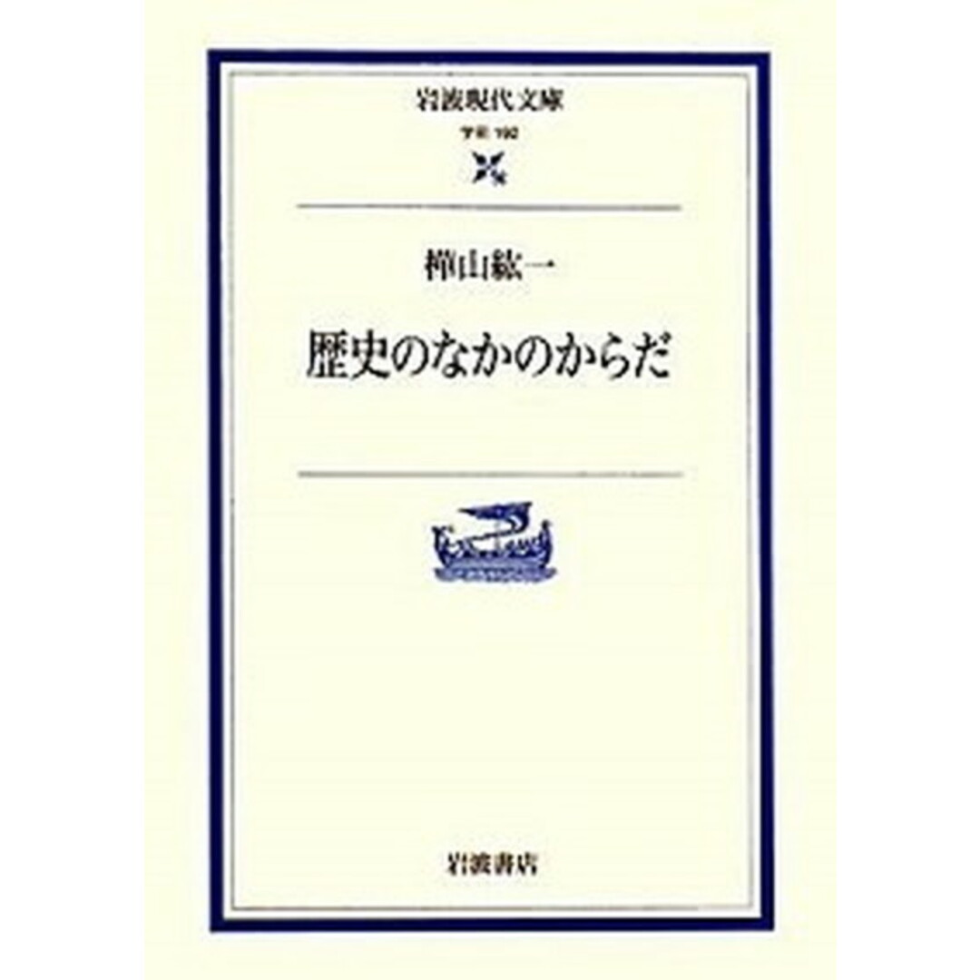 歴史のなかのからだ /岩波書店/樺山紘一(文庫) エンタメ/ホビーのエンタメ その他(その他)の商品写真