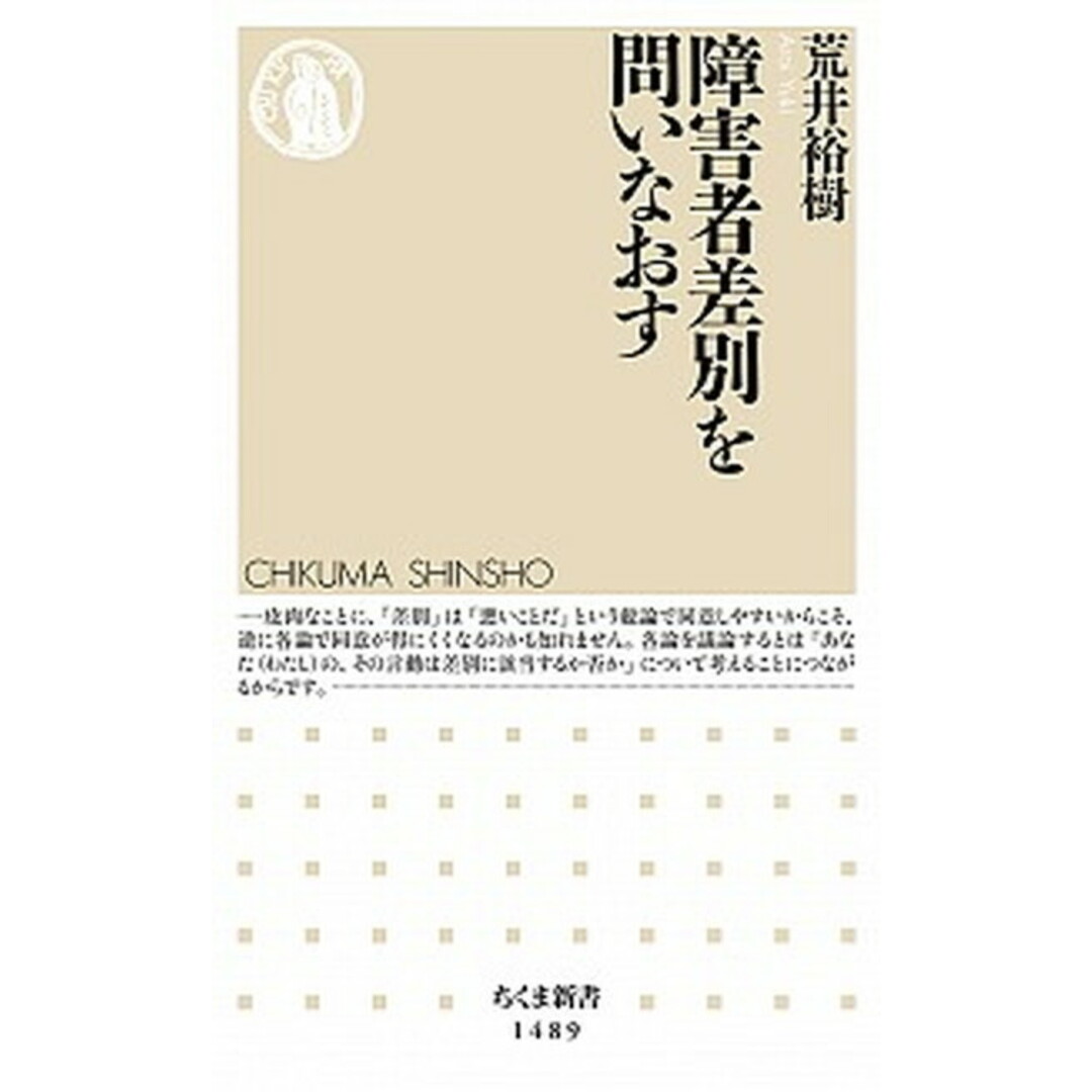 障害者差別を問いなおす /筑摩書房/荒井裕樹(新書) エンタメ/ホビーのエンタメ その他(その他)の商品写真