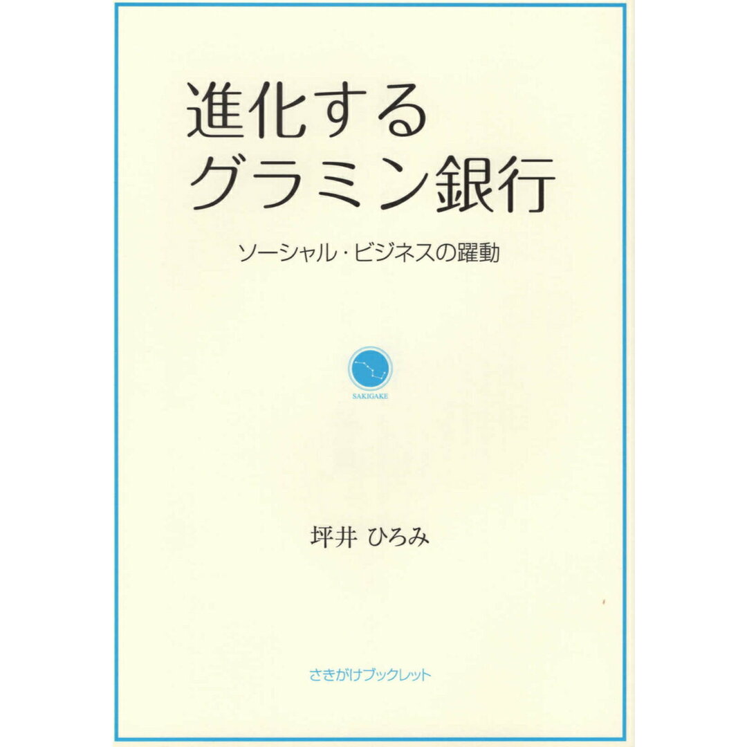 進化するグラミン銀行 ソーシャル・ビジネスの躍動 /秋田魁新報社/坪井ひろみ(単行本(ソフトカバー)) エンタメ/ホビーの本(ビジネス/経済)の商品写真