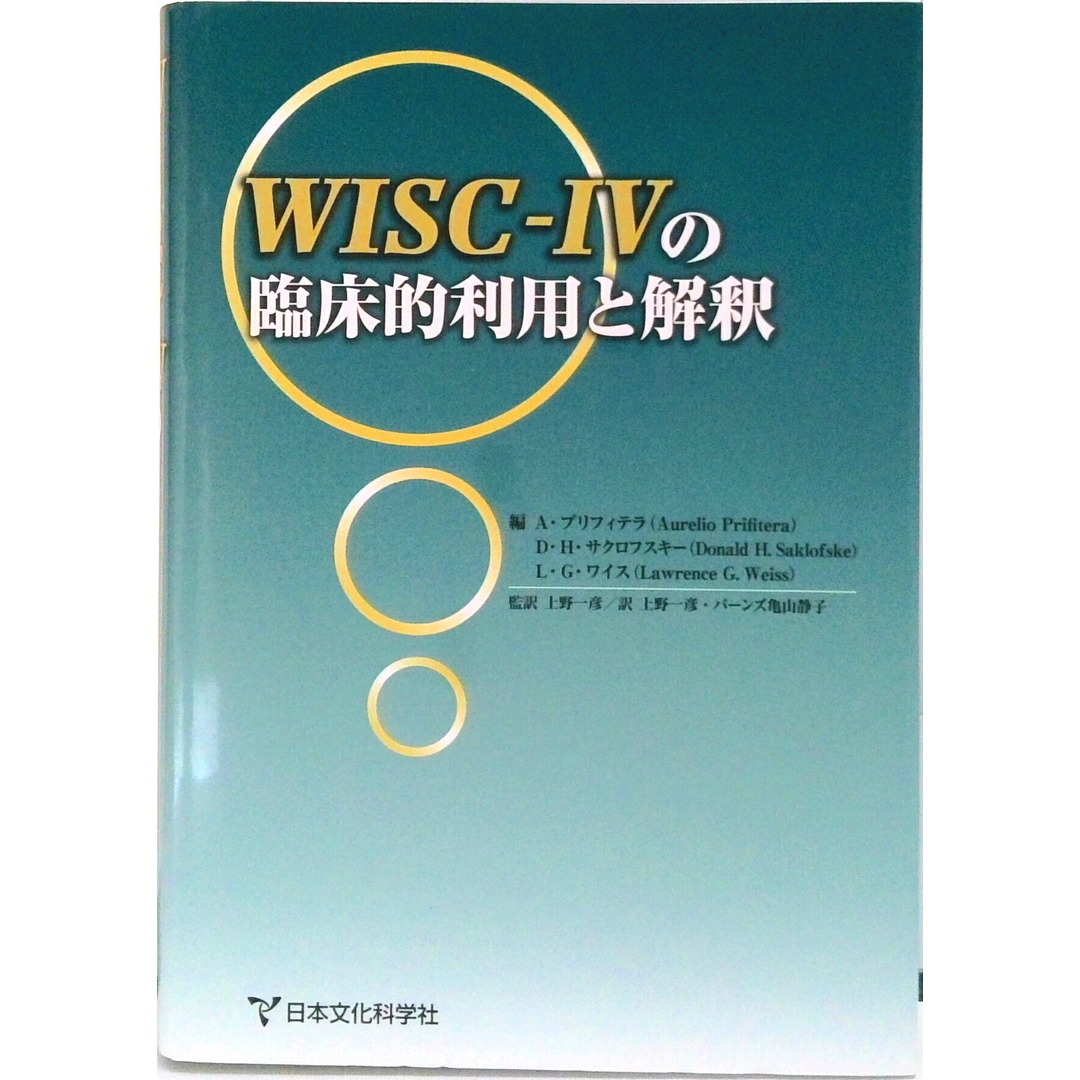WISC-IVの臨床的利用と解釈(単行本) エンタメ/ホビーの本(人文/社会)の商品写真