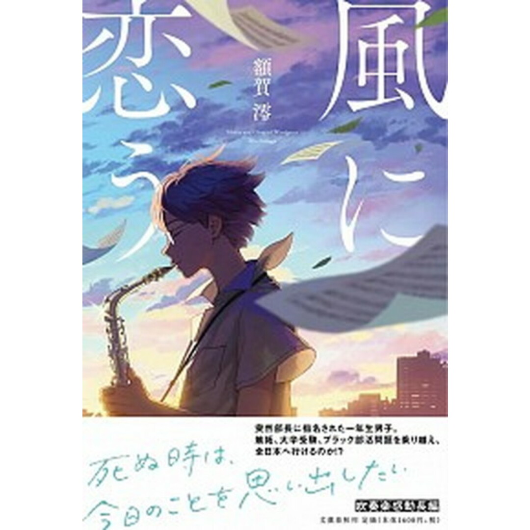 風に恋う /文藝春秋/額賀澪(単行本) エンタメ/ホビーの本(文学/小説)の商品写真