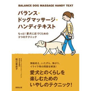 バランス・ドッグマッサ-ジ・ハンディテキスト もっと！愛犬に近づくための３つのテクニック  /駒草出版/松江香史子（単行本）(住まい/暮らし/子育て)