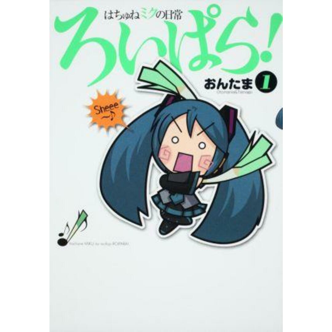 はちゅねミクの日常ろいぱら! 1/角川書店/おんたま(コミック) エンタメ/ホビーのエンタメ その他(その他)の商品写真