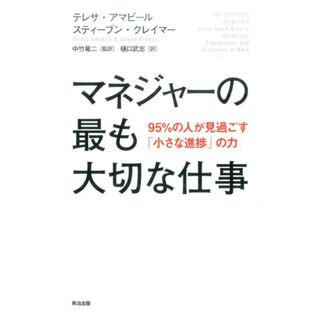 マネジャ-の最も大切な仕事 ９５％の人が見過ごす「小さな進捗」の力  /英治出版/テレサ・アマビ-ル（単行本（ソフトカバー））(ビジネス/経済)