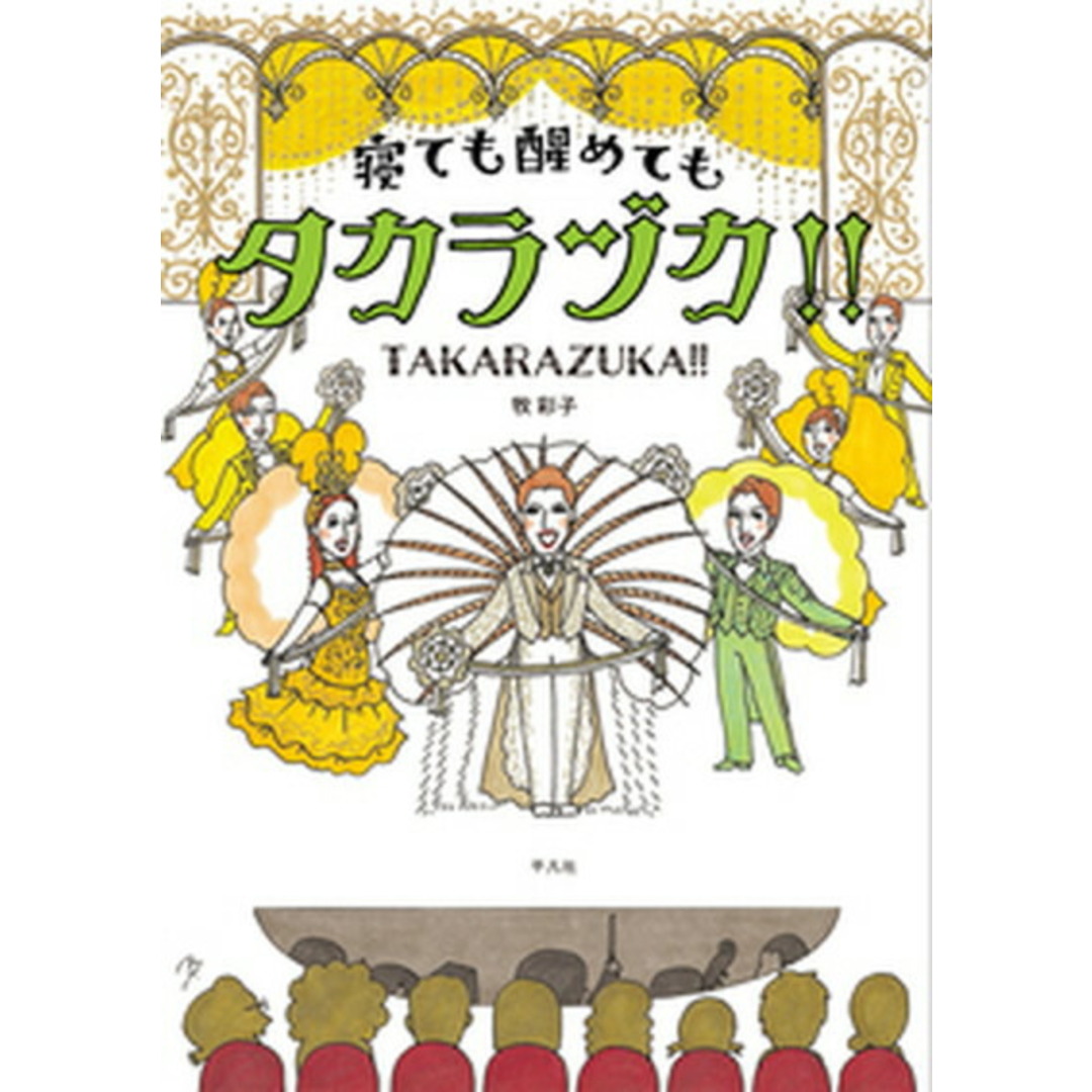 寝ても醒めてもタカラヅカ!! /平凡社/牧彩子(コミック) エンタメ/ホビーの本(アート/エンタメ)の商品写真