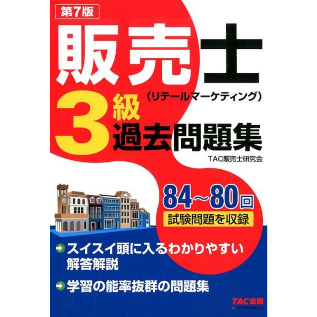 販売士(リテールマーケティング)3級過去問題集 第7版/TAC/TAC株式会社(販売士研究会)(単行本(ソフトカバー)) エンタメ/ホビーの本(資格/検定)の商品写真