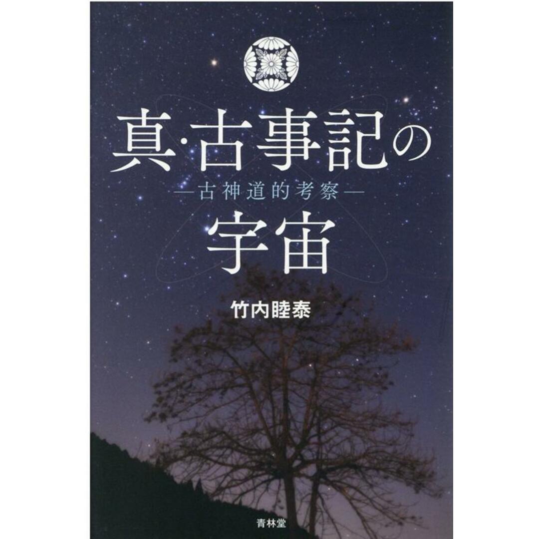 真・古事記の宇宙 古神道的考察 /青林堂/竹内睦泰(単行本(ソフトカバー)) エンタメ/ホビーの本(人文/社会)の商品写真