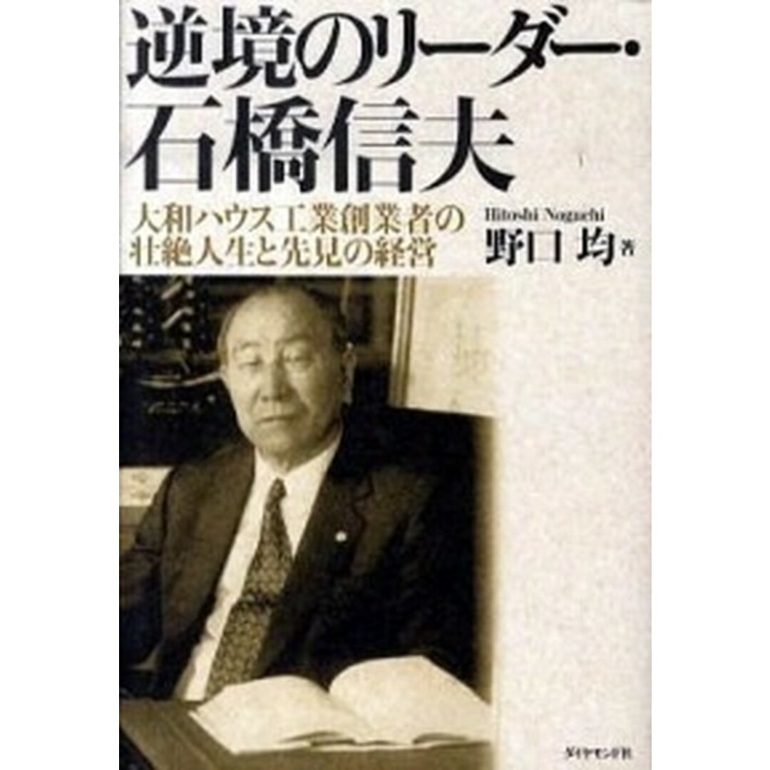 逆境のリ-ダ-・石橋信夫 大和ハウス工業創業者の壮絶人生と先見の経営 /ダイヤモンド社/野口均(単行本) エンタメ/ホビーの本(ビジネス/経済)の商品写真