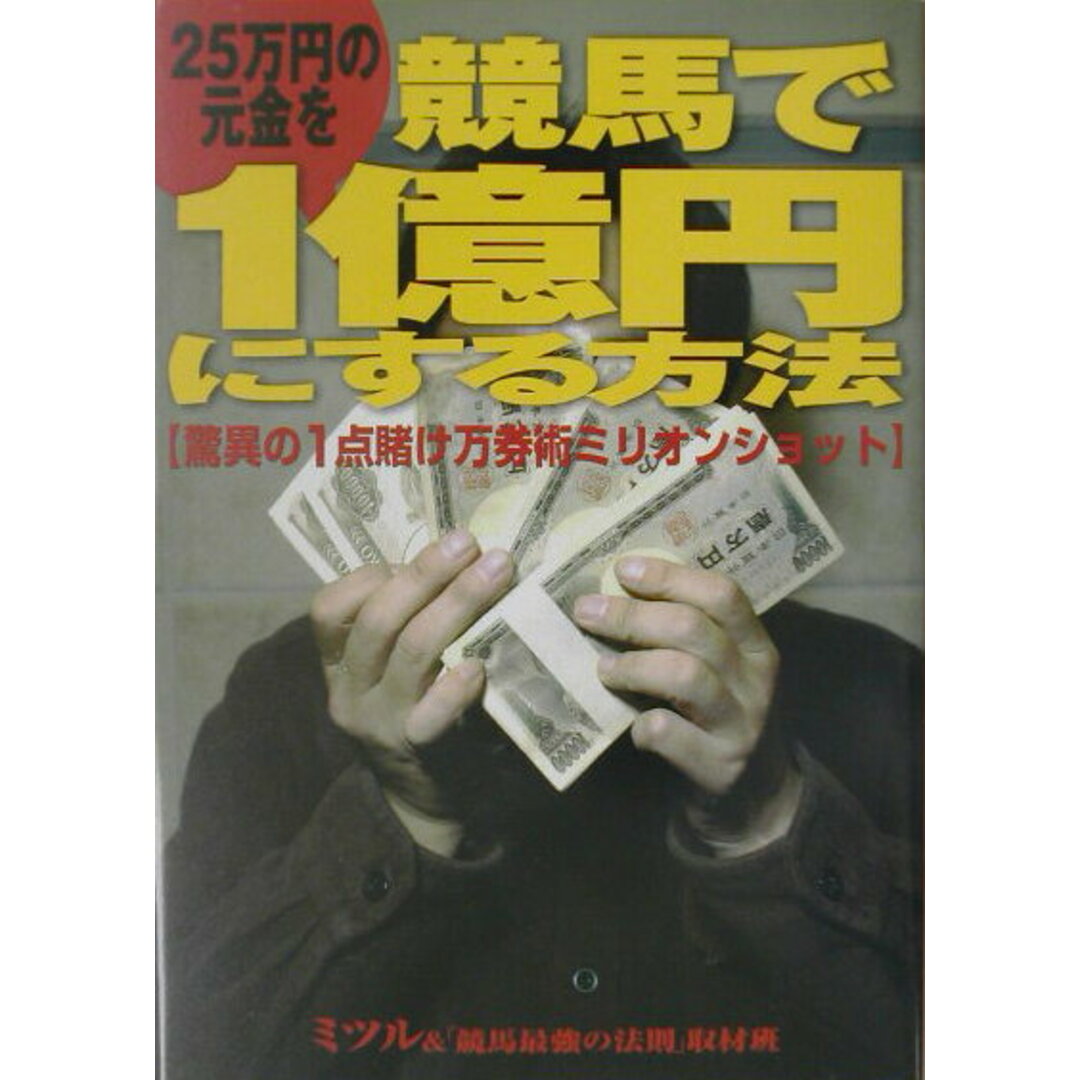 25万円の元金を競馬で1億円にする方法 驚異の1点賭け万券術ミリオンショット /ベストセラ-ズ/ミツル(単行本) エンタメ/ホビーの本(趣味/スポーツ/実用)の商品写真
