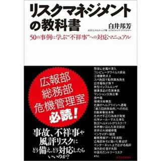 リスクマネジメントの教科書 ５０の事例に学ぶ“不祥事”への対応マニュアル /東洋経済新報社/白井邦芳（単行本）