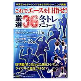 これでエ-スを目指せ！厳選３６冬トレメニュ- 中高生からチャレンジできる投手トレ-ニング講座  /ベ-スボ-ル・マガジン社/浜田典宏（ムック）(趣味/スポーツ/実用)