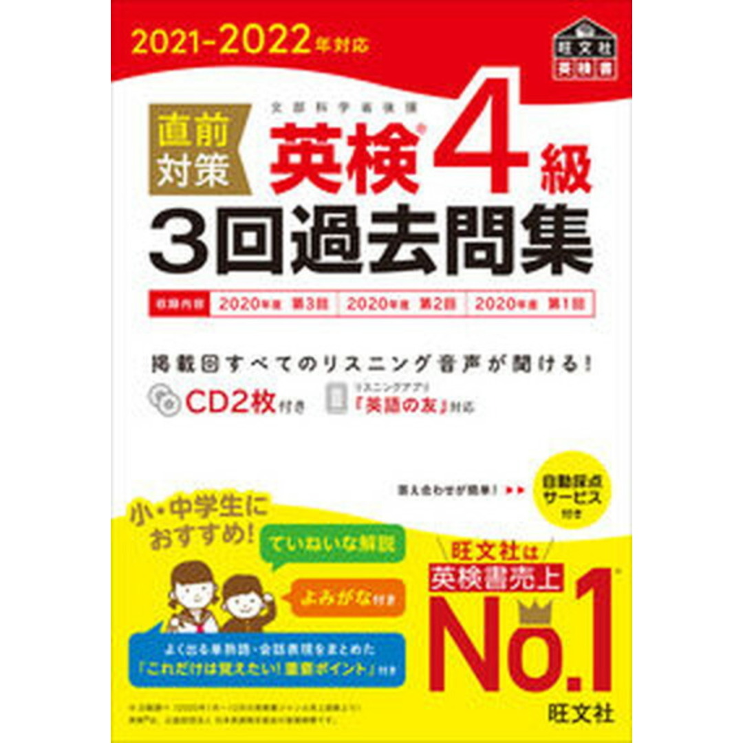 直前対策英検4級3回過去問集 CD2枚付き 2021-2022年対応/旺文社/旺文社(単行本(ソフトカバー)) エンタメ/ホビーの本(資格/検定)の商品写真