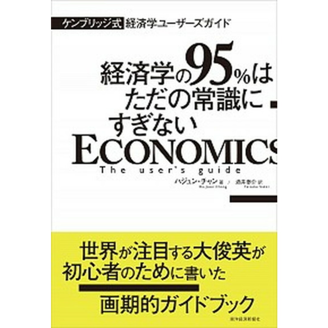 ケンブリッジ式経済学ユ-ザ-ズガイド 経済学の95%はただの常識にすぎない /東洋経済新報社/ハジュン・チャン(単行本) エンタメ/ホビーの本(ビジネス/経済)の商品写真