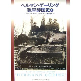 ヘルマン・ゲ-リング戦車師団史  上巻 /大日本絵画/フランツ・クロヴスキ-（単行本）(趣味/スポーツ/実用)