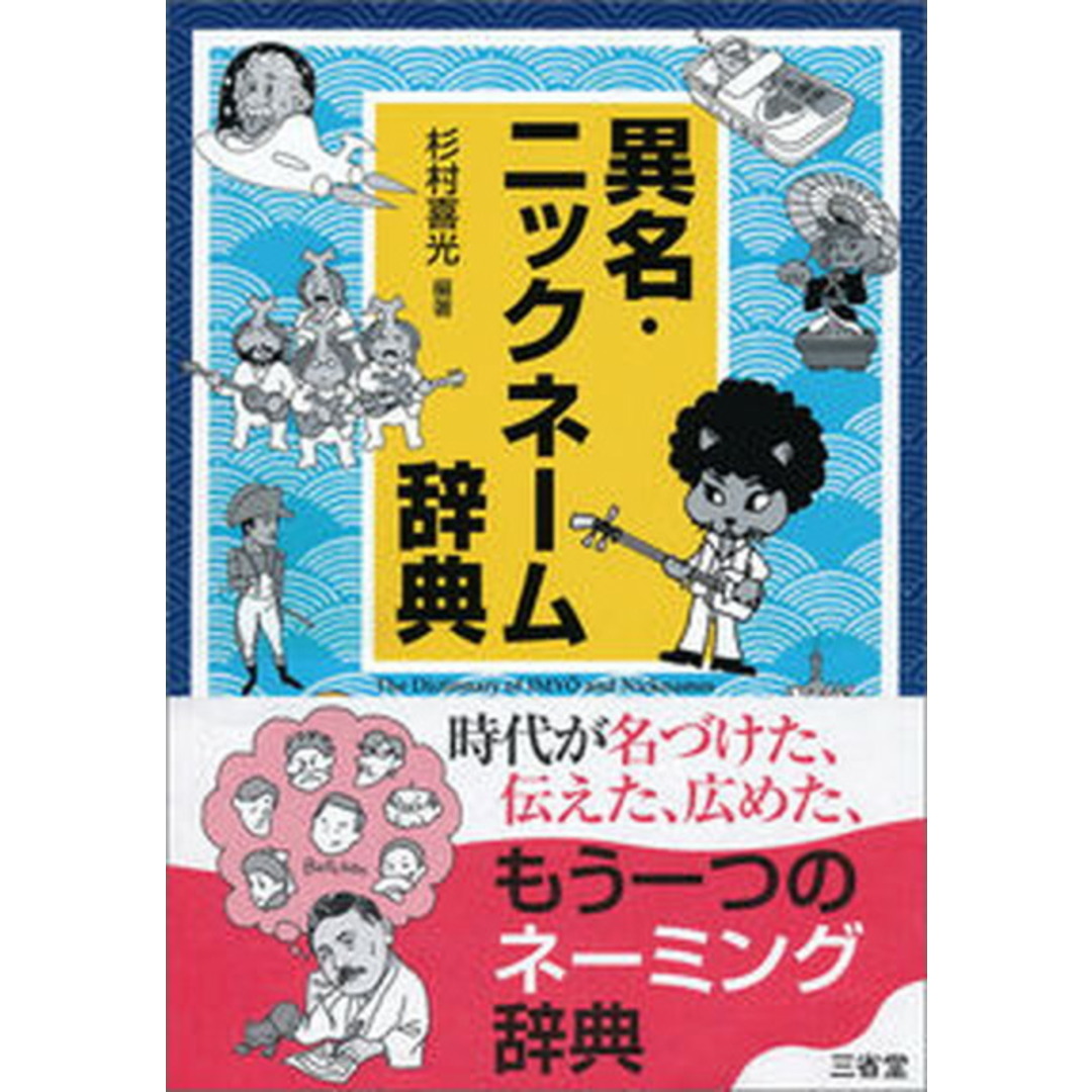 異名・ニックネーム辞典 /三省堂/杉村喜光(単行本) エンタメ/ホビーの本(語学/参考書)の商品写真