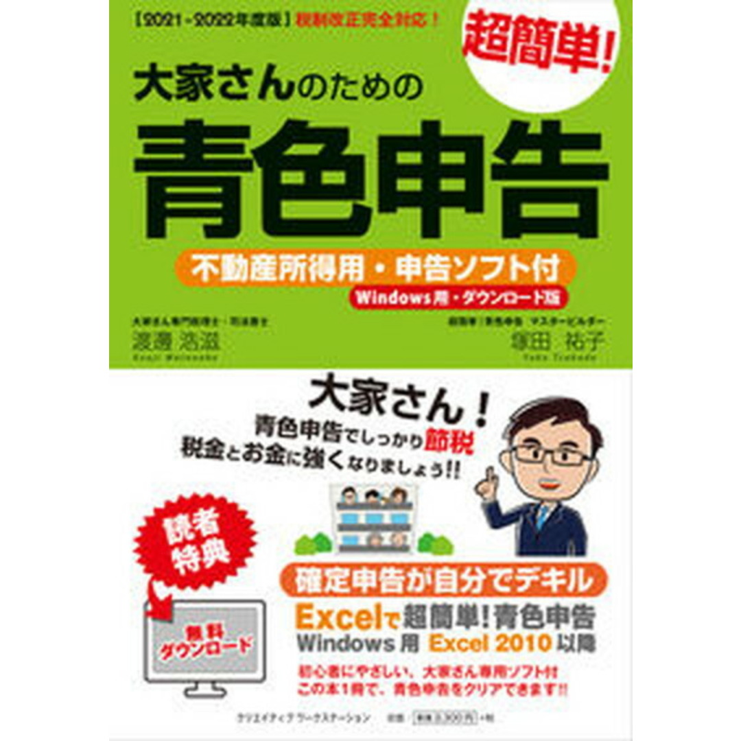 大家さんのための超簡単!青色申告 不動産所得用・申告ソフト付(Windows用・ダウ 2021-2022年度版/クリエイティブワ-クステ-ション/渡邊浩滋(単行本) エンタメ/ホビーの本(ビジネス/経済)の商品写真