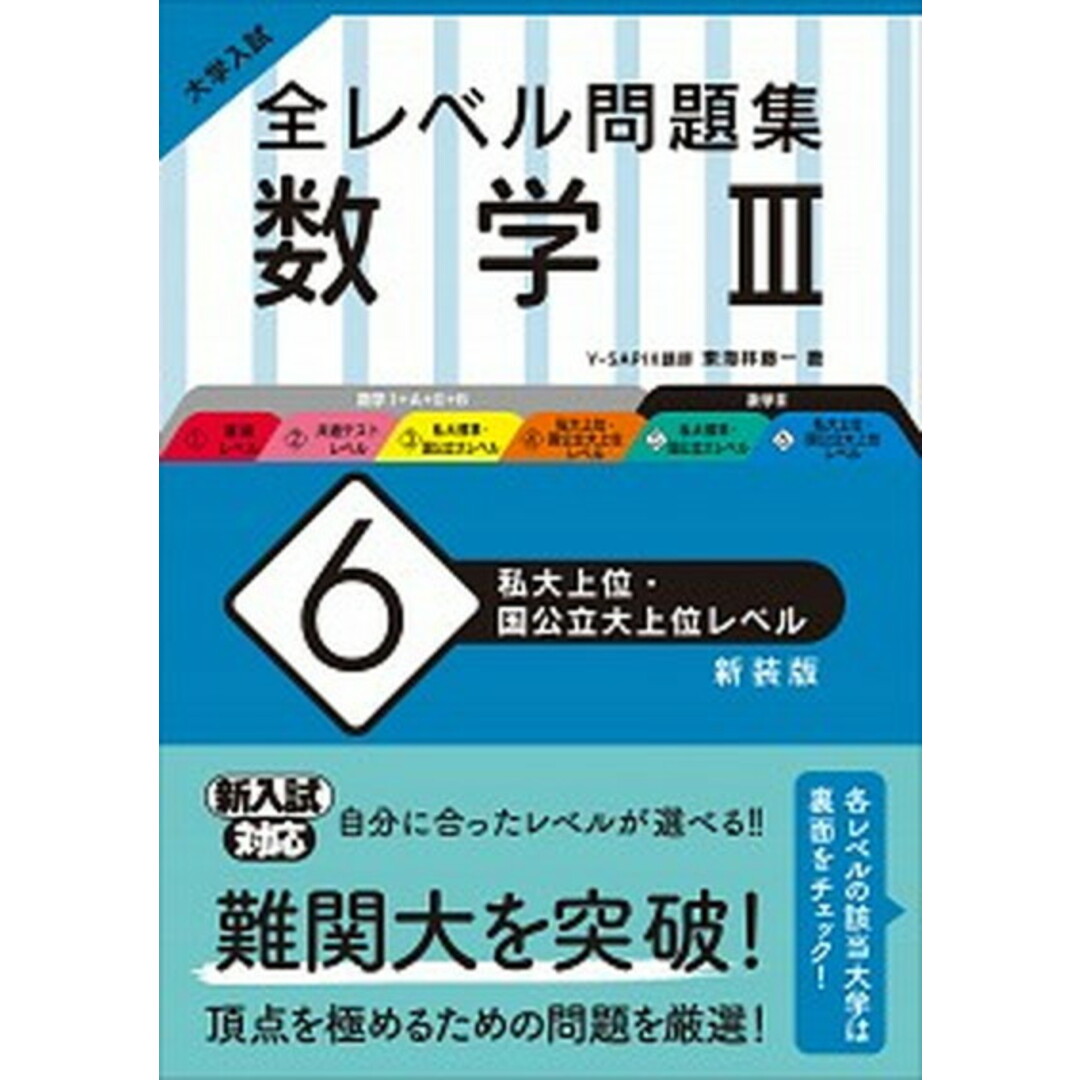 大学入試全レベル問題集数学 3 6 新装版/旺文社/東海林藤一(単行本(ソフトカバー)) エンタメ/ホビーの本(語学/参考書)の商品写真
