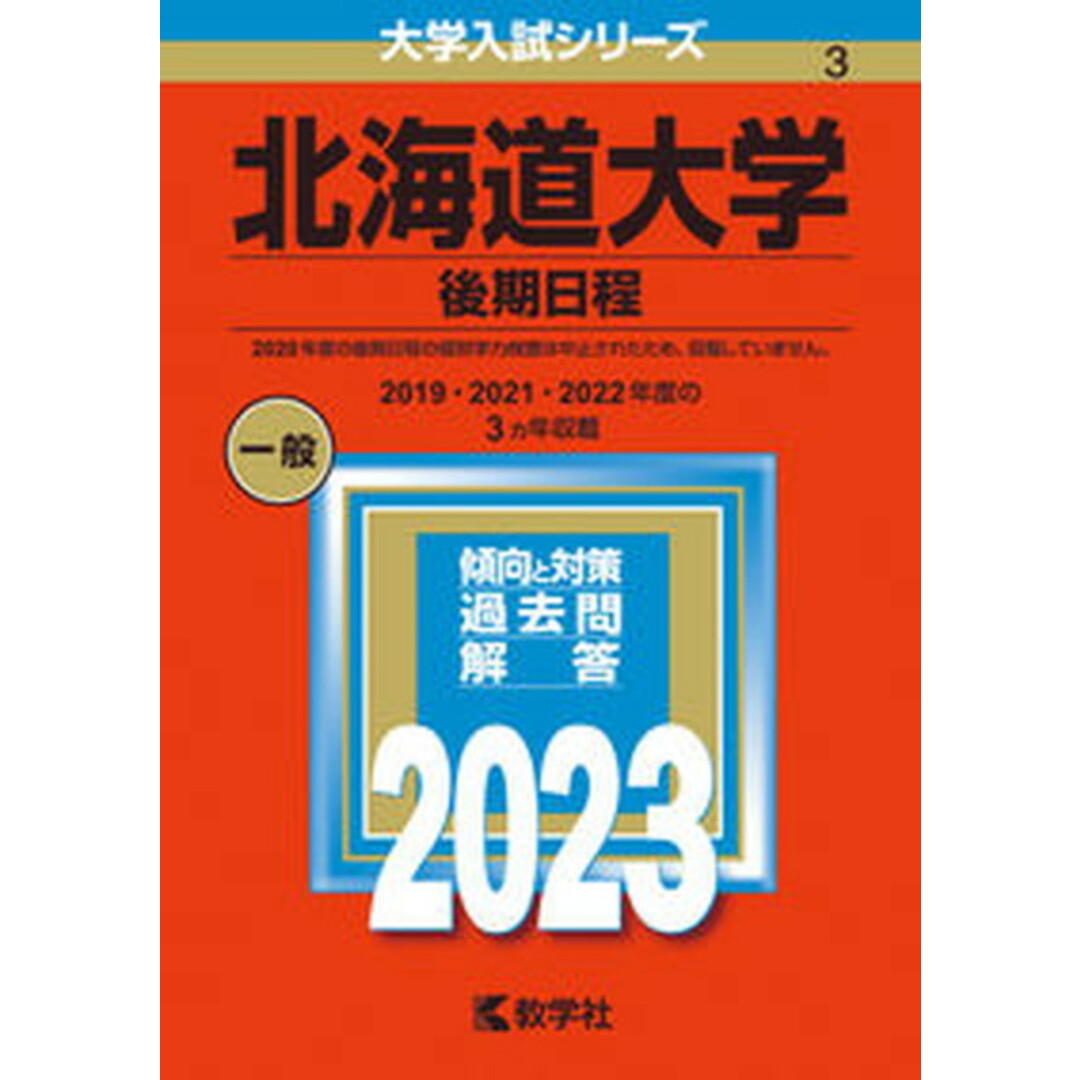 北海道大学(後期日程) 2023 /教学社/教学社編集部(単行本) エンタメ/ホビーの本(語学/参考書)の商品写真