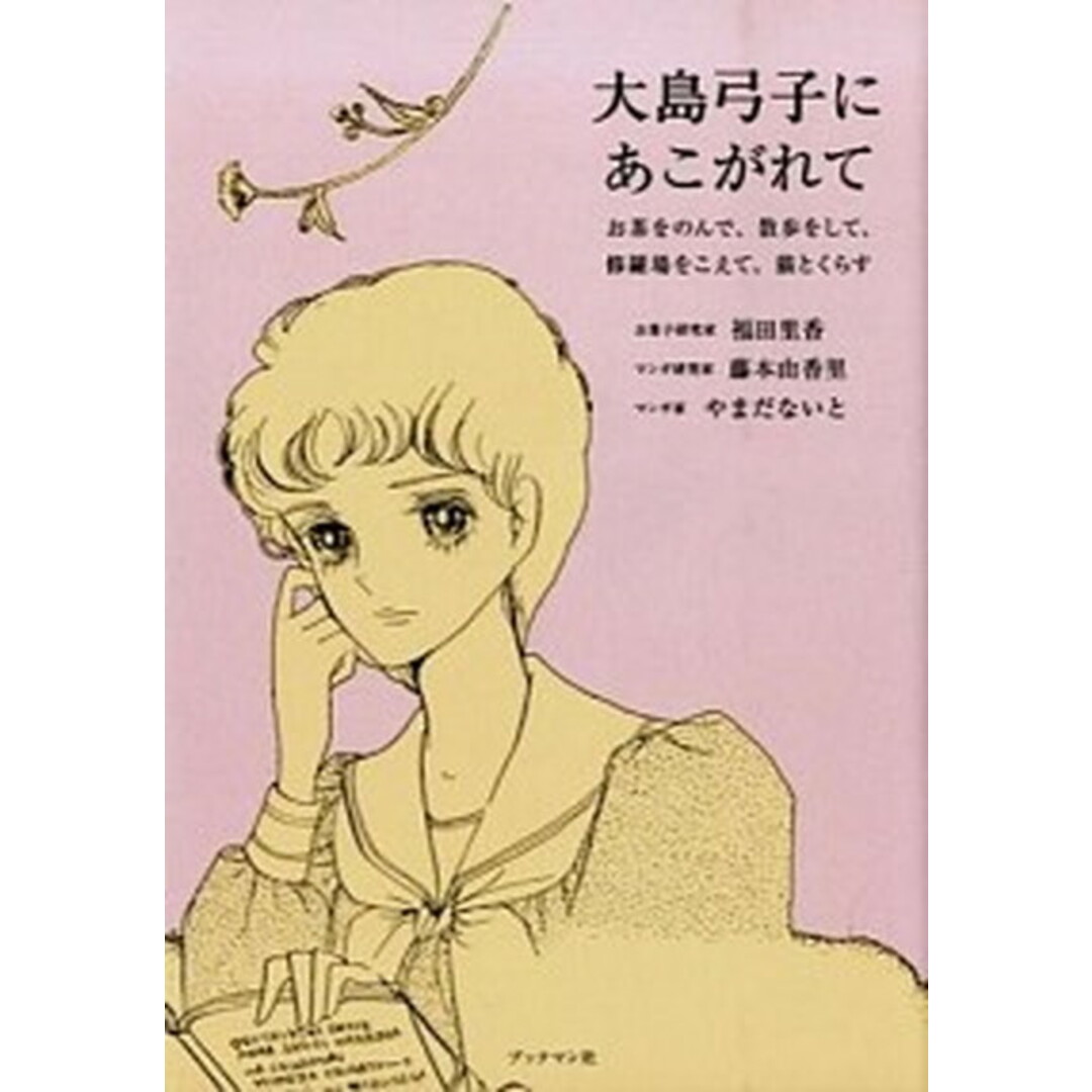 大島弓子にあこがれて お茶をのんで、散歩をして、修羅場をこえて、猫とくら /ブックマン社/福田里香(単行本(ソフトカバー)) エンタメ/ホビーの本(住まい/暮らし/子育て)の商品写真