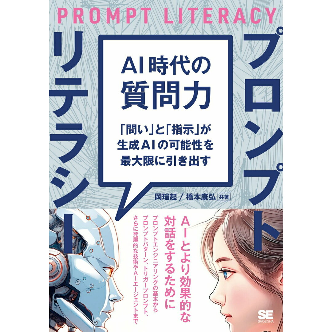 AI時代の質問力 プロンプトリテラシー 「問い」と「指示」が生成AIの可能性を最大限に引き/翔泳社/岡瑞起(単行本(ソフトカバー)) エンタメ/ホビーのエンタメ その他(その他)の商品写真