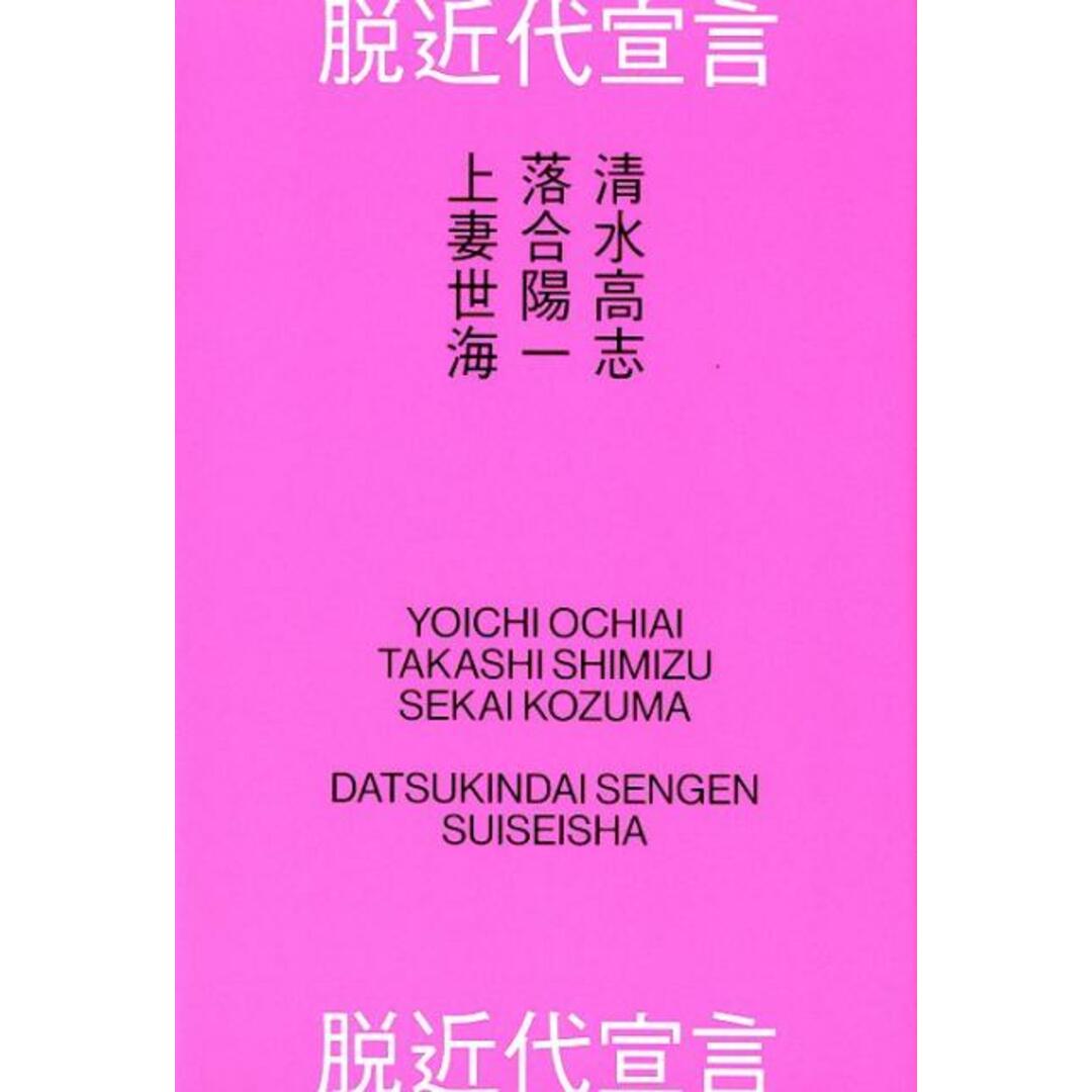 脱近代宣言 /水声社/落合陽一(単行本) エンタメ/ホビーの本(コンピュータ/IT)の商品写真