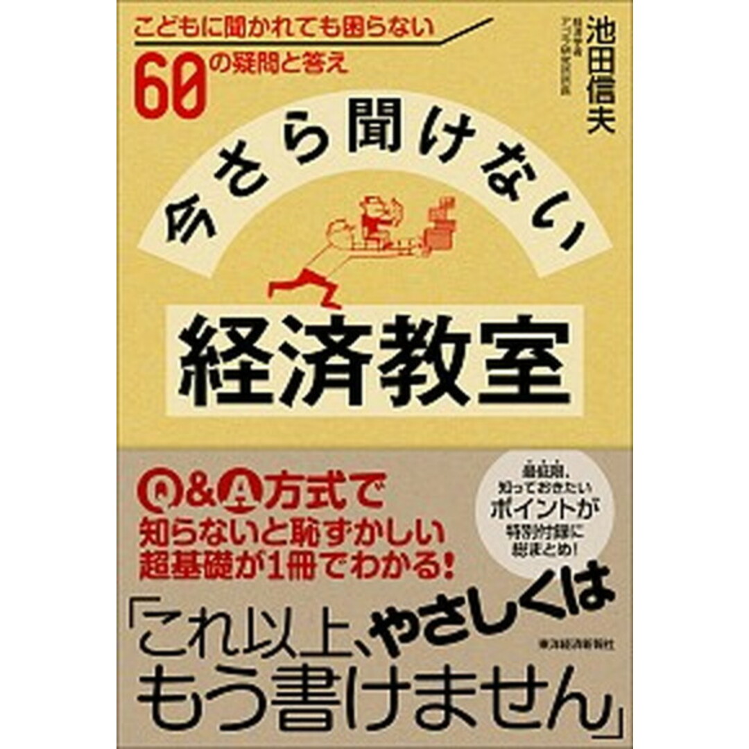 今さら聞けない経済教室 こどもに聞かれても困らない60の疑問と答え /東洋経済新報社/池田信夫(単行本) エンタメ/ホビーの本(ビジネス/経済)の商品写真