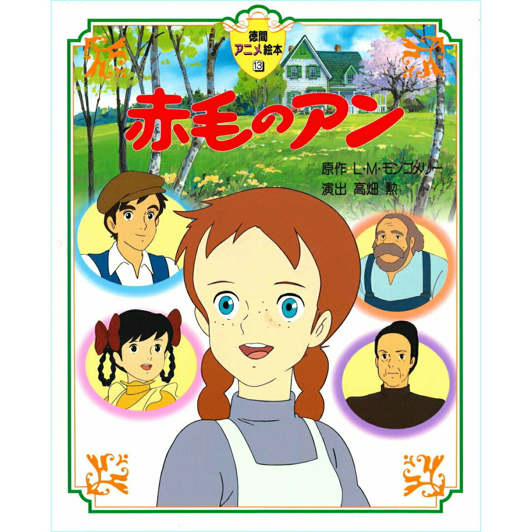 赤毛のアン /徳間書店/ルーシー・モード・モンゴメリ(大型本) エンタメ/ホビーの本(絵本/児童書)の商品写真