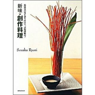 新味創作料理 新感覚の味と盛り付けで、話題沸騰中！ /旭屋出版（ムック）