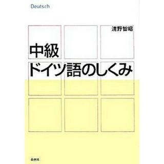 中級ドイツ語のしくみ /白水社/清野智昭（単行本）
