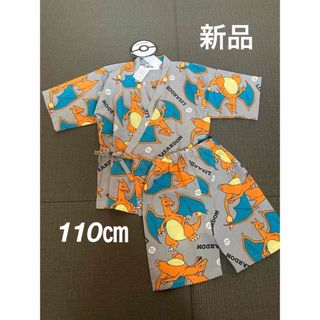 ポケモン(ポケモン)の新品　ポケモン　甚平　110㎝　リザードン　男の子(甚平/浴衣)