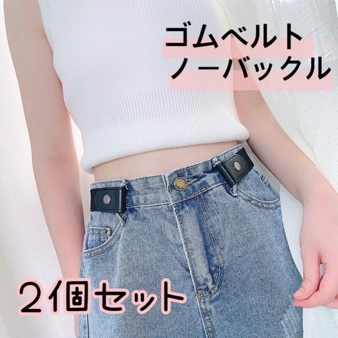2個セット ゴムベルト ノーバックル 黒 ブラック 腰周り スッキリ レディースのファッション小物(ベルト)の商品写真