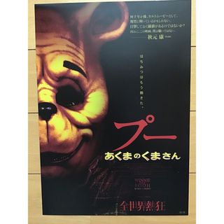 映画「プー　あくまのくまさん」★B5チラシ　★新品・非売品(印刷物)