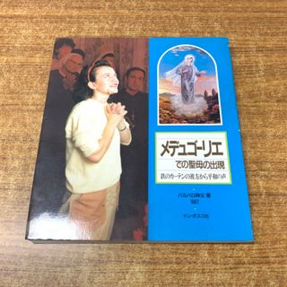 ●01)【同梱不可】メデュゴーリエでの聖母の出現/バルバロ神父/ドン・ボスコ社/1987年発行/キリスト教/宗教/思想/A(人文/社会)