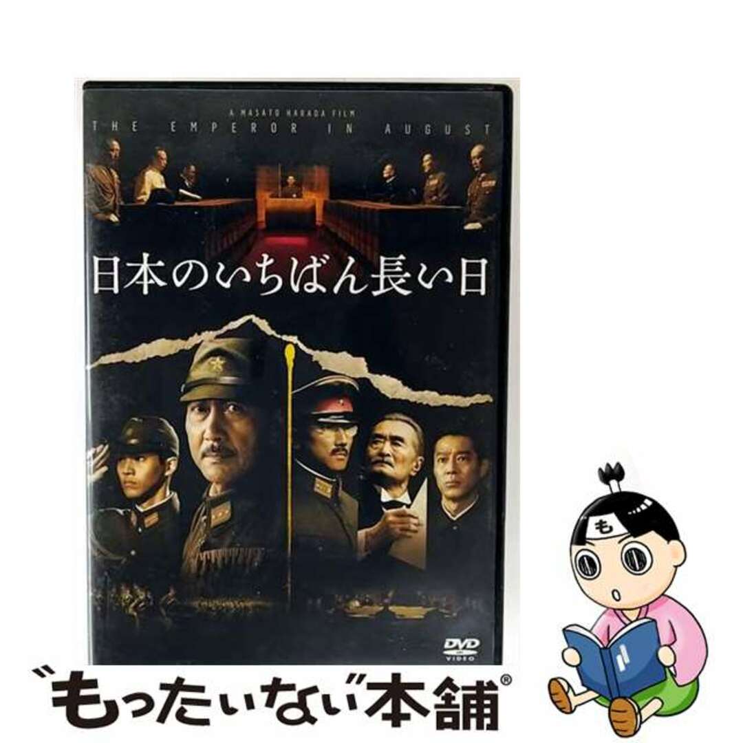 【中古】 日本のいちばん長い日/DVD/DB-0863 エンタメ/ホビーのDVD/ブルーレイ(日本映画)の商品写真