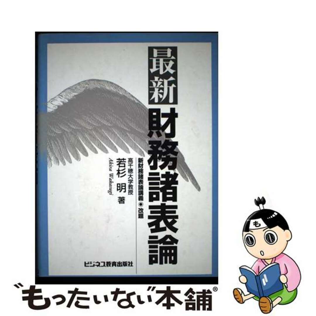 【中古】 最新財務諸表論/ビジネス教育出版社/若杉明 エンタメ/ホビーの本(ビジネス/経済)の商品写真