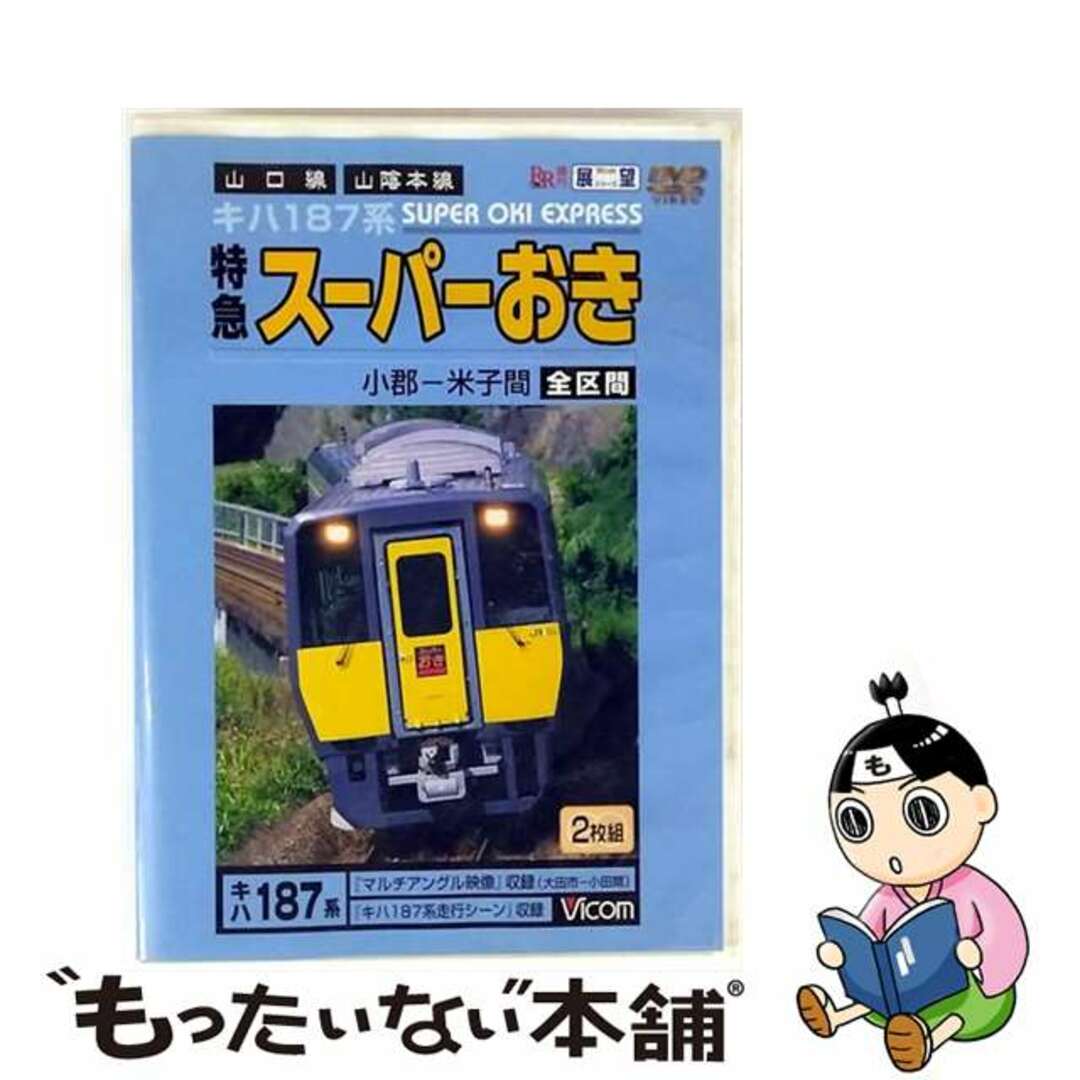 【中古】 ビコム展望シリーズ スーパーおき 全区間 小郡-米子間 鉄道 エンタメ/ホビーのDVD/ブルーレイ(趣味/実用)の商品写真