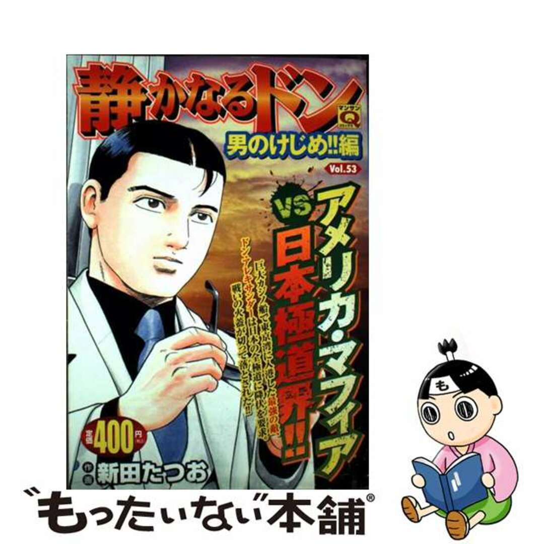中古】 静かなるドン 53/実業之日本社/新田たつお