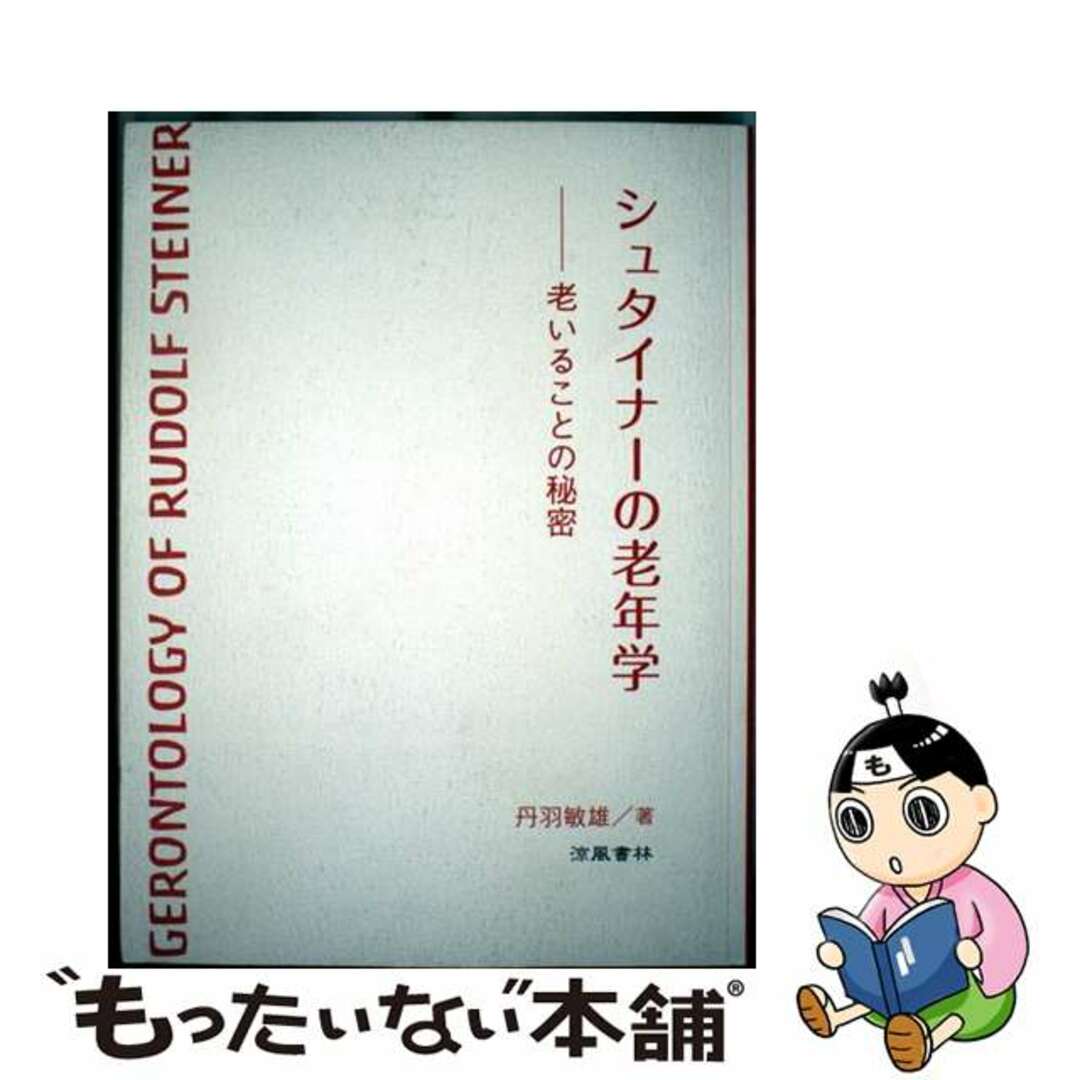 【中古】 シュタイナーの老年学 老いることの秘密/涼風書林/丹羽敏雄 エンタメ/ホビーのエンタメ その他(その他)の商品写真