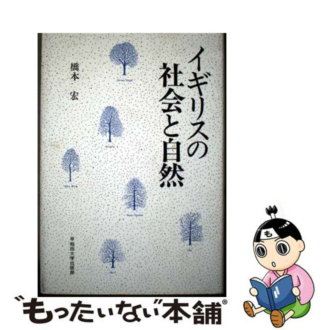 【中古】 イギリスの社会と自然/早稲田大学出版部/橋本宏 エンタメ/ホビーの本(人文/社会)の商品写真